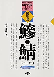 健康食アジ・サバ―料理と加工品 (手づくり日本食シリーズ)(中古品)