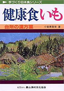 健康食いも―台所の漢方薬 (手づくり日本食シリーズ)(中古品)