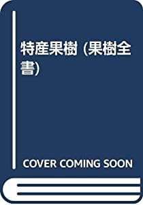 特産果樹―栽培の基礎・栽培の実際・精農家の栽培技術 (果樹全書)(中古品)