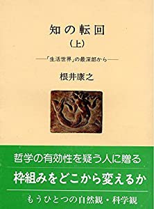 知の転回〈上〉―「生活世界」の最深部から (人間選書)(中古品)