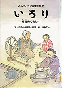 いろり—農家のくらし〈1〉 (ふるさとを見直す絵本)(中古品)