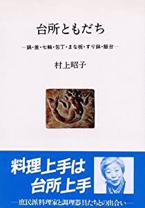 台所ともだち―鍋・釜・七輪・包丁・まな板・すり鉢・飯台 (人間選書)(中古品)