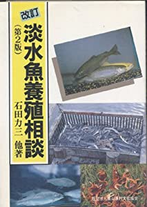 淡水魚養殖相談(中古品)