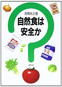 自然食は安全か (健康双書)(中古品)