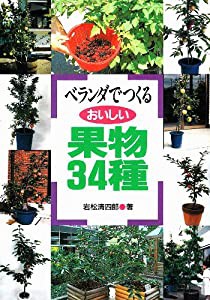 ベランダでつくるおいしい果物34種(中古品)