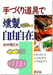 手づくり道具で燻製自由自在—キッチンで、ベランダで、アウトドアで(中古品)