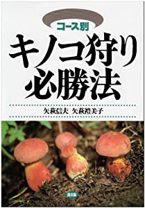 コース別 キノコ狩り必勝法(中古品)