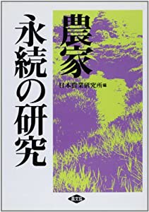 農家永続の研究(中古品)