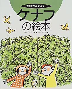 ケナフの絵本 (そだててあそぼう)(中古品)