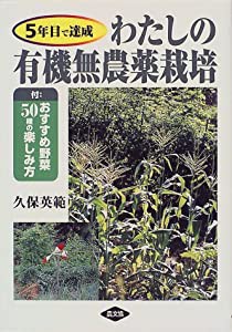 5年目で達成 わたしの有機無農薬栽培—付・おすすめ野菜50種の楽しみ方(中古品)