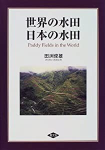 世界の水田・日本の水田(中古品)