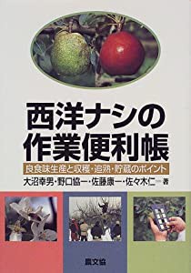 西洋ナシの作業便利帳―良食味生産と収穫・追熟・貯蔵のポイント(中古品)