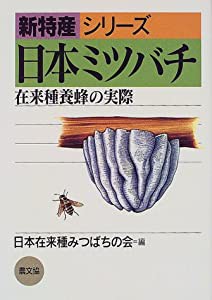 日本ミツバチ: 在来種養蜂の実際 (新特産シリーズ)(中古品)
