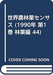 世界農林業センサス (1990年 第1巻 林業編 44)(中古品)