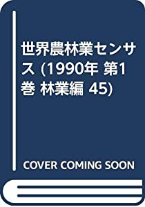 世界農林業センサス (1990年 第1巻 林業編 45)(中古品)