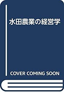 水田農業の経営学(中古品)