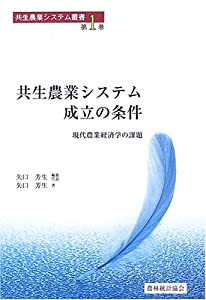 共生農業システム成立の条件―現代農業経済学の課題 (共生農業システム叢書)(中古品)