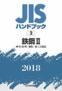 鉄鋼II[棒・形・板・帯/鋼管/線・二次製品] (JISハンドブック)(中古品)