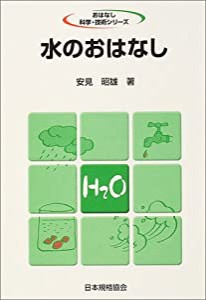 水のおはなし (おはなし科学・技術シリーズ)(中古品)