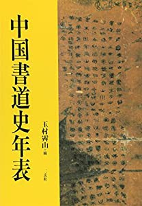 中国書道史年表(中古品)