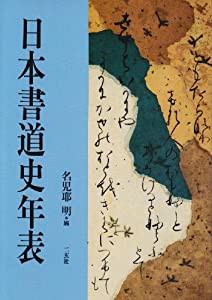 日本書道史年表(中古品)