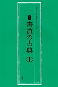 書道の古典 (1)(中古品)