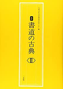 書道の古典 2(中古品)