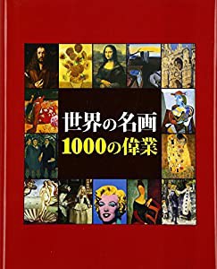 世界の名画 1000の偉業(中古品)