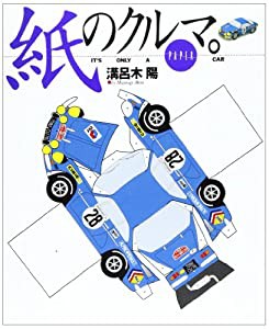 紙のクルマ。―It’s Only A PAPER CAR (NAVI BOOKS)(中古品)