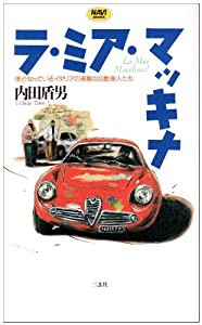 ラ・ミア・マッキナ―僕が知っているイタリアの素敵な自動車人たち (NAVI BOOKS)(中古品)