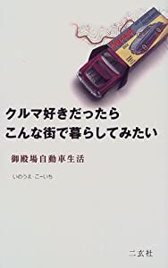 クルマ好きだったらこんな街で暮らしてみたい―御殿場自動車生活 (NAVI BOOKS)(中古品)