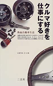 クルマ好きを仕事にする―熱血自動車生活 (NAVI BOOKS)(中古品)