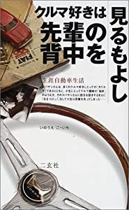 クルマ好きは先輩の背中を見るもよし―生涯自動車生活 (NAVI BOOKS)(中古品)