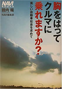 胸をはってクルマに乗れますか?―美しい自動車社会を求めて (NAVI BOOKS)(中古品)