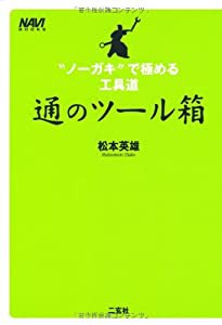 通のツール箱―“ノーガキ”で極める工具道 (NAVI BOOKS)(中古品)