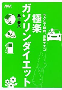 極楽ガソリンダイエット―ラクして節約、鼻歌でエコ (NAVI BOOKS)(中古品)