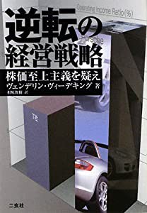 逆転の経営戦略―株価至上主義を疑え(中古品)