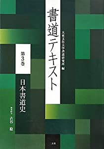 書道テキスト〈第3巻〉日本書道史(中古品)