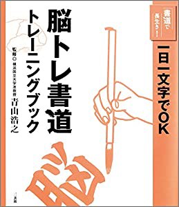 脳トレ書道トレーニングブック (書道で長生き!)(中古品)