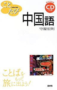 ことたび中国語(中古品)