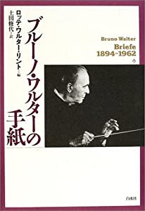 ブルーノワルターの手紙(中古品)