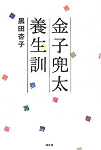 金子兜太養生訓(中古品)