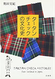 タータンチェックの文化史(中古品)