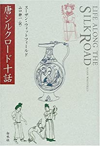 唐シルクロード十話(中古品)