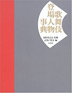 歌舞伎登場人物事典(中古品)