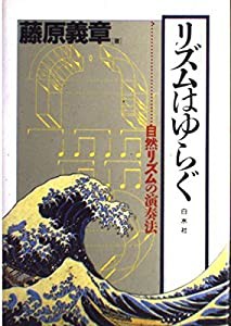 リズムはゆらぐ―自然リズムの演奏法(中古品)