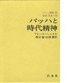 バッハと時代精神 (バッハ叢書 2)(中古品)