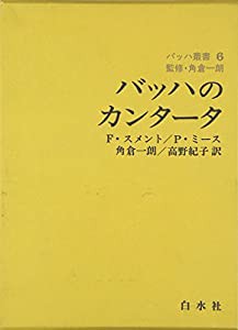 バッハのカンタータ (バッハ叢書 6)(中古品)