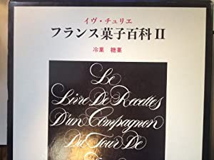 フランス菓子百科 (2) 冷菓・糖菓(中古品)