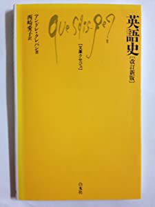 英語史 (文庫クセジュ 466)(中古品)